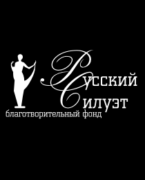 фонд Русский Силуэт